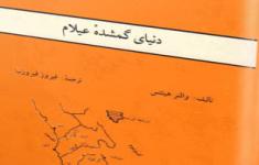 مسابقه کتابخوانی دنیای گمشده عیلام