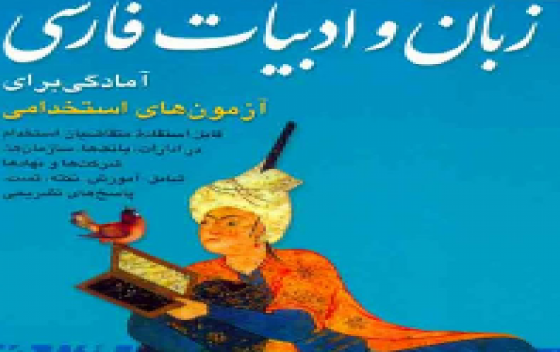 مسابقه کتابخوانی شناخت زبان و ادبیات فارسی