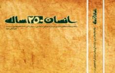 مسابقه کتابخوانی انسان 250 ساله