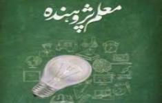 مسابقه جشنواره معلم پژوهنده