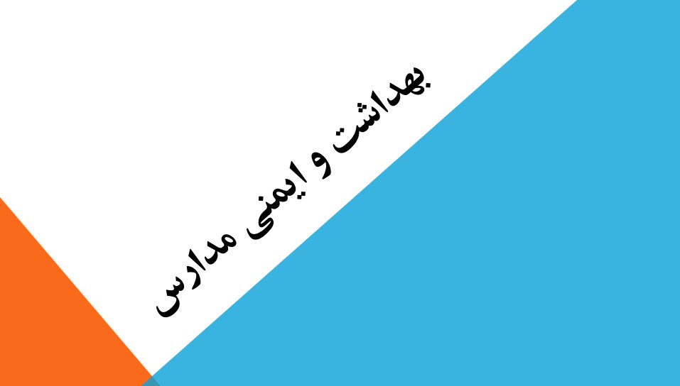 مسابقه بهداشت و ایمنی در مدارس