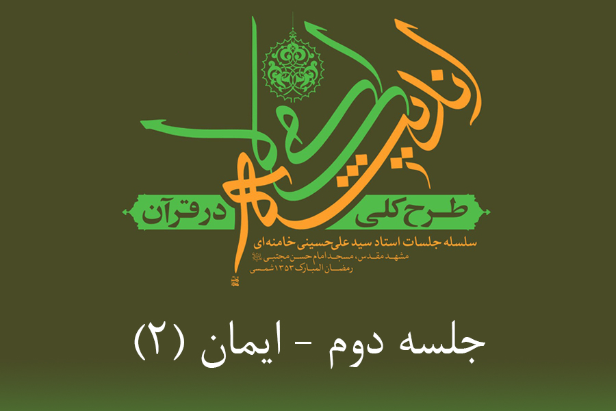 طرح کلی اندیشه اسلامی در قرآن - ایمان 2 طرح کلی اندیشه اسلامی در قرآن - ایمان 2