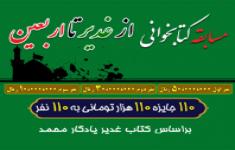 مسابقه کتابخوانی از غدیر تا اربعین