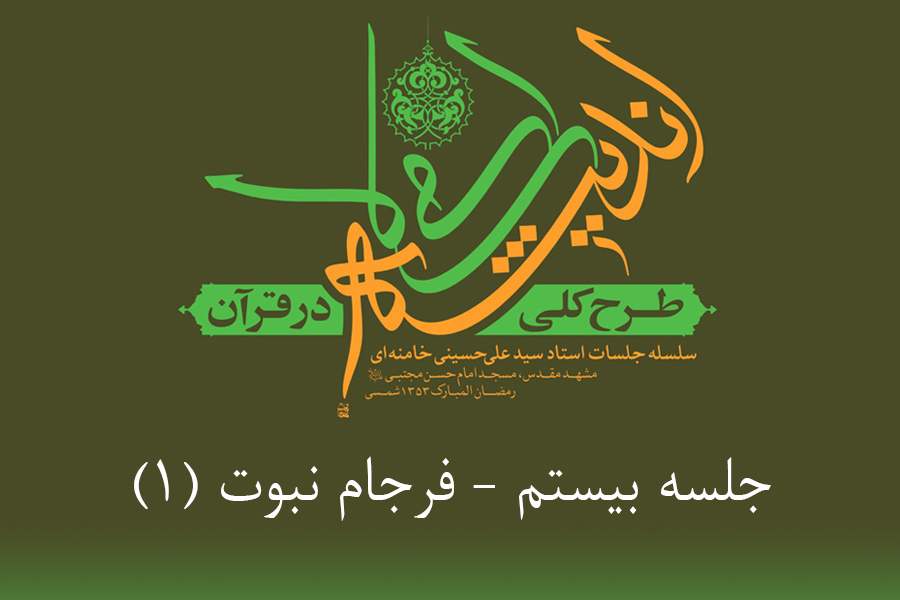 طرح کلی اندیشه اسلامی در قرآن - فرجام نبوت 1
