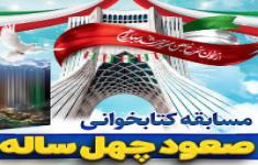 مسابقه کتابخوانی صعود چهل ساله