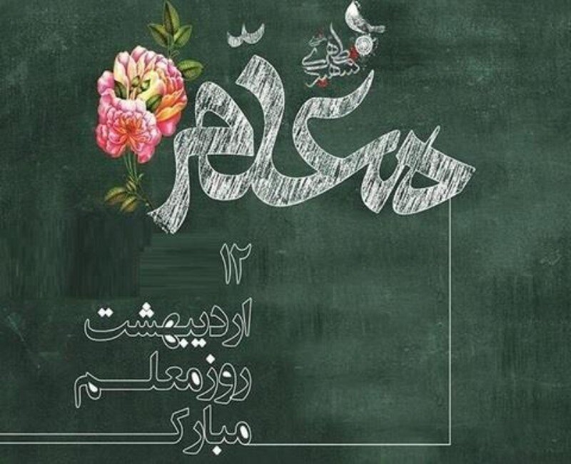 رویداد فرهنگی گنجینه‌ای به نام معلم