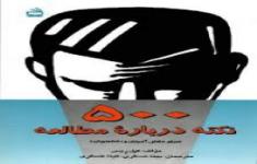 مسابقه کتابخوانی 500 نکته درباره مطالعه مسابقه کتابخوانی 500 نکته درباره مطالعه
