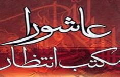 مسابقه کتابخوانی عاشورا مکتب انتظار