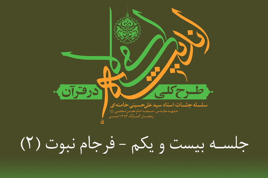 طرح کلی اندیشه اسلامی در قرآن - فرجام نبوت 2