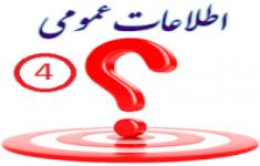مسابقه اطلاعات عمومی4