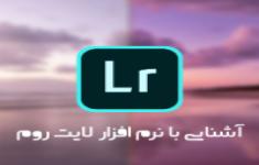 دانش افزایی گواهی مهارتی نرم افزار لايت روم( Lightroom) دانش افزایی گواهی مهارتی نرم افزار لايت روم( Lightroom)