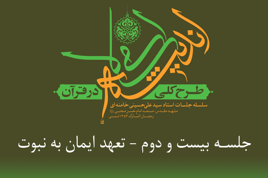 طرح کلی اندیشه اسلامی در قرآن - تعهد ایمان به نبوت