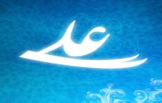 مسابقه از زندگی امام علی (ع) به مناسبت روز پدر