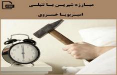 مسابقه کتابخوانی مبارزه شیرین با تنبلی