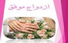 مسابقه کتابخوانی ازدواج موفق مسابقه کتابخوانی ازدواج موفق