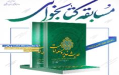 مسابقه کتابخوانی حدیث غدیر و مسأله‌ امامت