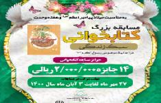 مسابقه کتابخوانی سبک زندگی در احادیث موضوعی رسول اکرم (ص)