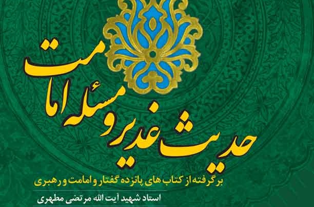 مسابقه کتابخوانی حدیث غدیر و مسأله‌ امامت شهید مطهری  