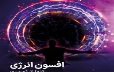مسابقه افسون انرژی