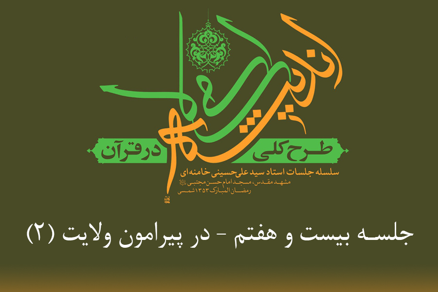 طرح کلی اندیشه اسلامی در قرآن - در پیرامون ولایت2