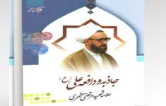مسابقه کتابخوانی جاذبه و دافعه امام علی