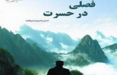 مسابقه کتابخوانی براساس مینی رمان "فصلی در حسرت"