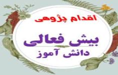 مسابقه اقدام پژوهی در حل بیش فعالی مسابقه اقدام پژوهی در حل بیش فعالی