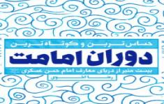 مسابقه کتابخوانی درباره زندگی امامت امام حسن عسگری