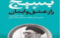 مسابقه کتابخوانی بسیج راز عشق و ایمان مسابقه کتابخوانی بسیج راز عشق و ایمان