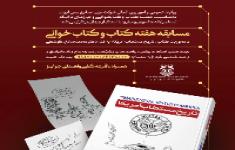 «روز دوم» مسابقه هفته کتاب و کتابخوانی «روز دوم» مسابقه هفته کتاب و کتابخوانی