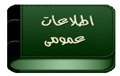 مسابقه اطلاعات عمومی 2 مسابقه اطلاعات عمومی 2