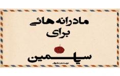 مسابقه کتابخوانی مادرانه هایی برای یاسمین مسابقه کتابخوانی مادرانه هایی برای یاسمین