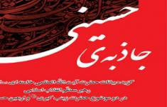 مسابقه کتابخوانی جاذبه حسینی