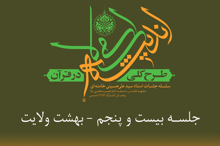 طرح کلی اندیشه اسلامی در قرآن - بهشت ولایت