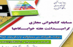 مسابقه کتابخوانی گرامیداشت هفته خوابگاهها مسابقه کتابخوانی گرامیداشت هفته خوابگاهها