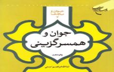 مسابقه کتابخوانی جوان و همسرگزینی مسابقه کتابخوانی جوان و همسرگزینی
