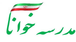 مسابقه طرح تحولی خوانا(مدرسه خوانا)