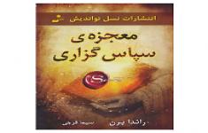 مسابقه کتابخوانی معجزه سپاسگزاری مسابقه کتابخوانی معجزه سپاسگزاری