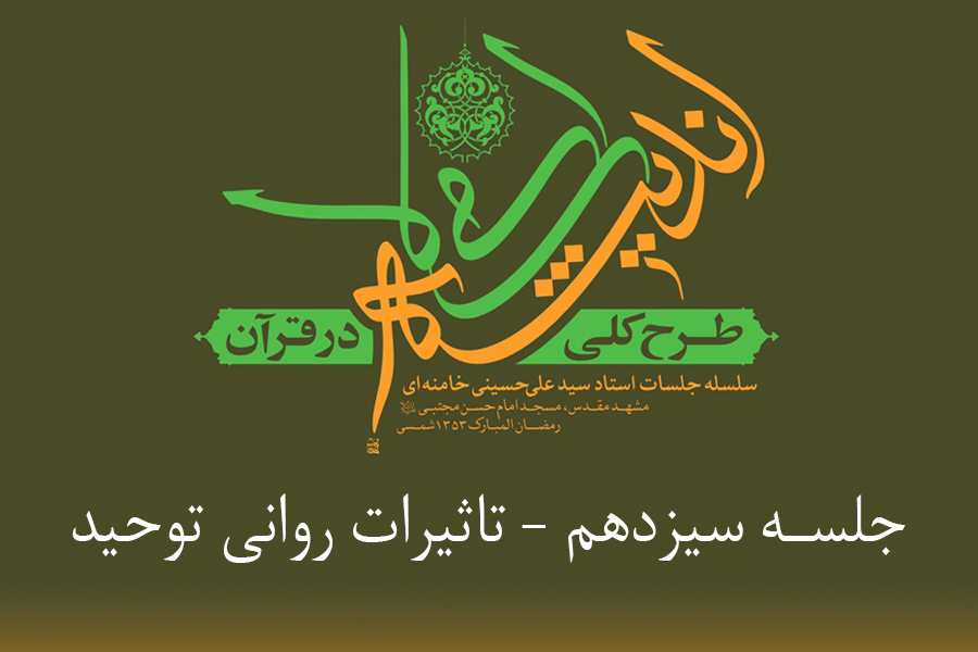 طرح کلی اندیشه اسلامی در قرآن - تاثیرات روانی توحید