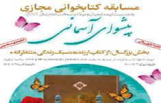 مسابقه کتابخوانی سبک زندگی منتظرانه(پیشوای آسمانی بخش بزرگسالان)