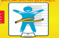 مسابقه كنترل وزن و چاقی در دانش آموزان(طرح کوچ)