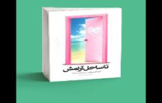 مسابقه کتابخوانی تا ساحل آرامش(بخش اول)