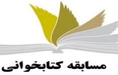 مسابقه کتابخوانی زندگانی اولین معصوم از چهارده معصوم و پیامبرخدا(ص) مسابقه کتابخوانی زندگانی اولین معصوم از چهارده معصوم و پیامبرخدا(ص)