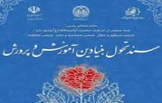 گواهینامه آموزشی سند تحول بنیادین فلسفه تربیت رسمی و عمومی گواهینامه آموزشی سند تحول بنیادین فلسفه تربیت رسمی و عمومی