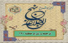 مسابقه کتابخوانی براساس خطبه 110 نهج البلاغه