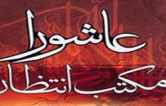 مسابقه کتابخوانی عاشورا مکتب انتظار - شماره 2