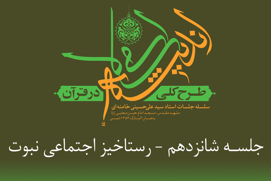 طرح کلی اندیشه اسلامی در قرآن - رستاخیز اجتماعی نبوت