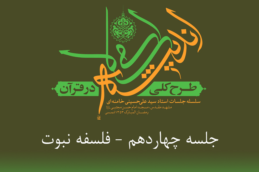 طرح کلی اندیشه اسلامی در قرآن - فلسفه نبوت