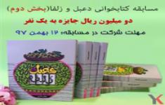 مسابقه کتابخوانی دعبل و زلفا (بخش دوم)