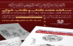 «روز چهارم» مسابقه هفته کتاب و کتاب خوانی «روز چهارم» مسابقه هفته کتاب و کتاب خوانی